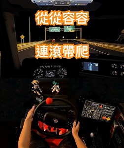 從從容容 連滾帶爬