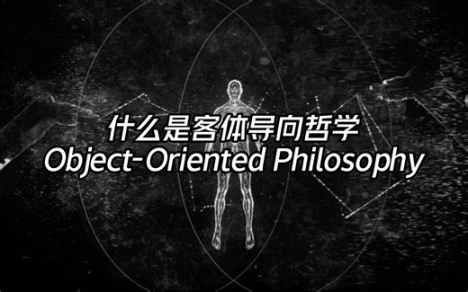 【原创视频】什么是客体导向哲学Object-Oriented Philosophy
