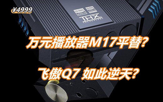 知音堂丨M17平替？飞傲这款新品推力爆表！Q7便携解码耳放一体机测评 THX AAA 788+全平衡耳放 ES9038pro解码芯片