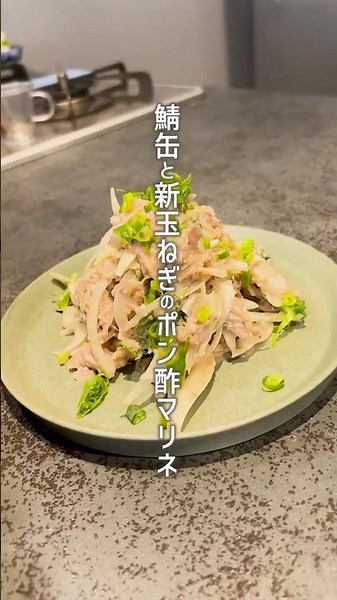 🔥【#火を使わず簡単 】#鯖缶と新玉ねぎのポン酢マリネ 🐟✨ #さっぱりレシピ