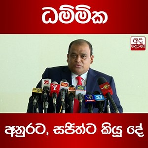 187K views · 5.5K reactions | ධම්මික අනුරට, සජිත්ට කියූ දේ... අද දෙරණ Telegram Channel එකට මෙතැනින් පිවිසෙන්න Link: https://t.me/adaderanaofficial | Ada Derana Sinhala | Facebook