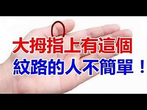 超準！大拇指上有這個紋路的人不簡單！看看你的雙手 有嗎？