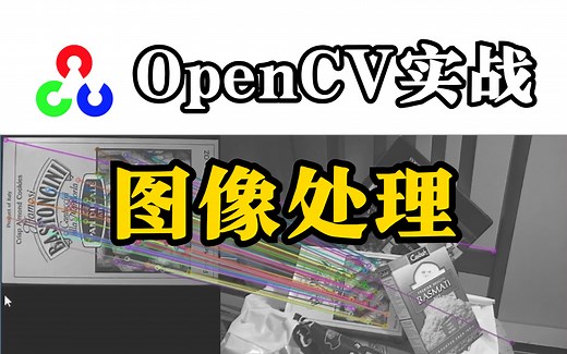 手把手教你基于【Python OpenCV】实现的图像处理实战，原理详解 项目实战，同济大佬带你3小时搞定毕设！
