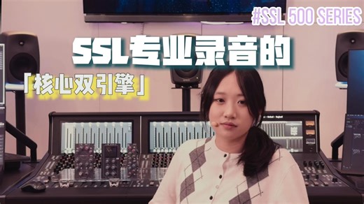 专业录音从“芯”开始：SSL VHD+与SiX CH双模块深度解析