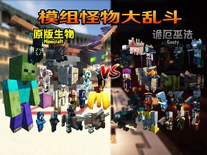 原版生物 VS Goety诡厄巫法(中半场)【Minecraft怪物大乱斗/电子斗蛐蛐】