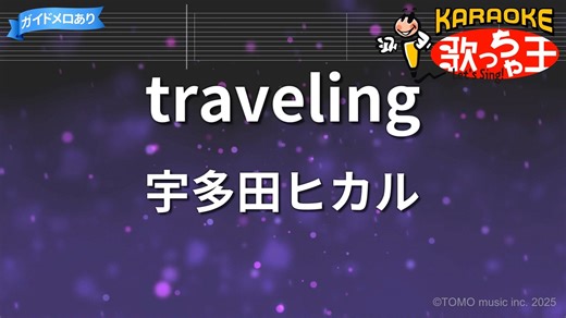 traveling - 宇多田ヒカル（卡拉OK）