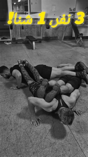 سینک کامل یا نابودی؟! 💀چالش سه نفره😄 #بدنسازی #fitnesschallenge #sport#چالش #انگیزشی #