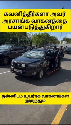 அரசாங்க வாகனத்தை பயன்படுத்தும் முதல்வர்#tvk