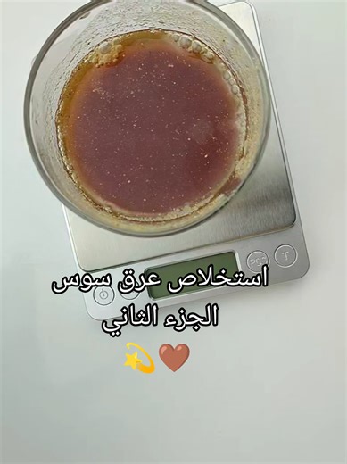 الجزء الثاني من استخلاص العرق سوس سلسلة الاستخلاص 💫🤎 القاعدة مكتوبة في وصف ڤيديو الجزء الأول 💫 المستخلص لا يستعمل وحيدا ⚠️ يضاف في تركيبات التفتيح .... كريمات، سيرومات بنسب معينة ⚠️🤎 اذا كنتي مهتمة بتعلم جميع أنواع منتجات التجميل و جميع الأسرار تواصلي معنا عبر الواتساب اللينك فالبايو 💫🤎 #maroco🇲🇦algeria🇩🇿tunisia🇹🇳 #fypシ゚ #تفتيح_البشرة #fyppppppppppppppppppppppp