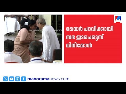 കൊച്ചി മേയർ പദവിക്കായി ലത്തീൻ സഭ ഇടപെട്ടെന്ന് മിനി മോള്‍ | V K Minimol | Kochi Mayor