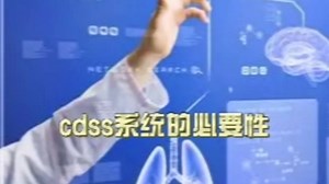 CDSS系统的必要性