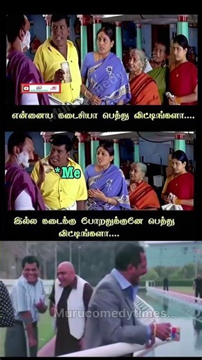 எதுக்கு பெத்திங்க #trendingshorts #viralvideo #90skids #parithabangal #comedyshorts #funnymemes