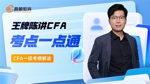 陈一磊CFA一级考纲最新权威解读 (总纲)【一口气了解CFA，从入门到精通】