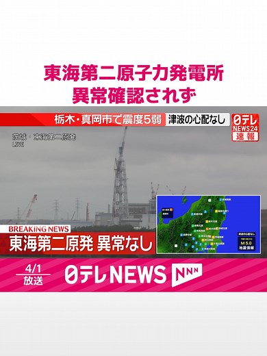#日本原子力発電によりますと、震度3を観測した#茨城県#東海村にある#東海第二原子力発電所は運転を停止していて、これまでのところ、異常は確認されていないということです。#日テレnews #tiktokでニュース