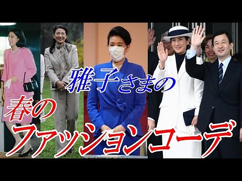 皇后雅子さまの春のファッションコーディネート！首周りをより美しく魅せる雅子さまのセンスが光ります【皇室】