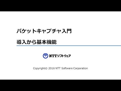 パケットキャプチャ入門1 ~ Wiresharkのインストールから基本的な使い方まで ~