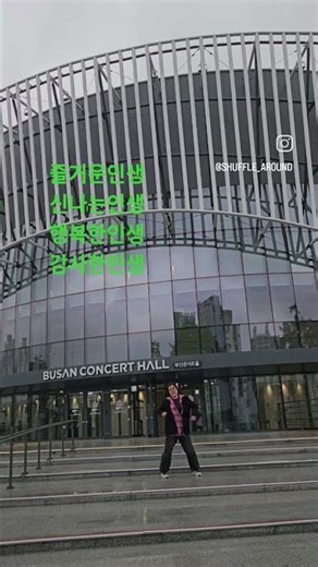 즐겁고행복한인생.19브라더루이.dc@댄싱다연#shuffledance#셔플댼스 #댄싱다연#하트하트오케스트라 #부산콘서트홀