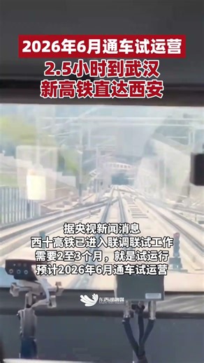 2026年6月通车试运营！2.5小时到武汉，新高铁直达西安#武汉 #西安 #高铁 #最新消息 #热点