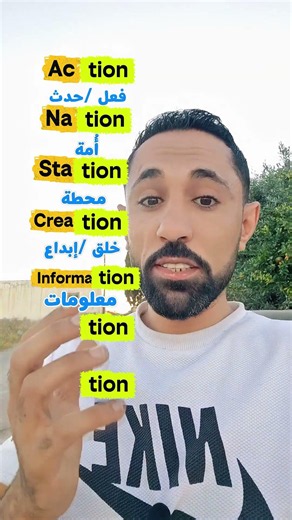 ملاحظة 📝 أي كلمة في اللغة الإنجليزية تنتهي بالمقطع TION تُعتبر اسماً (NOUN).