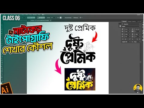 বাংলা টাইপোগ্রাফি ডিজাইন | Adobe Illustrator Bangla Typography Tutorial