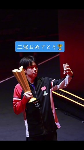 ｢チャイナSMASH｣だとぅ三冠達成おめでとう❣️❣️体力的にもほんとにきつかったと思うけど😭😭決勝は圧巻のプレーでした‼️インタビューでもやっと自分を褒めてくれて🎤嬉しかった🥹🥹 #王楚欽 #wangchuqin #大头 #中国 #卓球