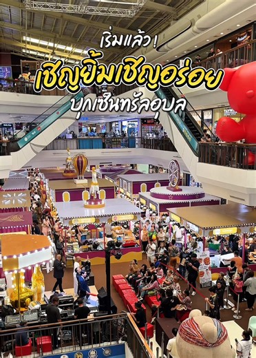 บุกเซ็นทรัลอุบลแล้ว ! 📍งานเชิญยิ้มเชิญอร่อย วันที่ 17-23 มี.ค.69 | เซ็นทรัลอุบลฯ ชั้น 1 #งานเชิญยิ้มเชิญอร่อย #เซ็นทรัลอุบล #หม้อแม่จูน #ของกินอุบล #อุบลราชธานี