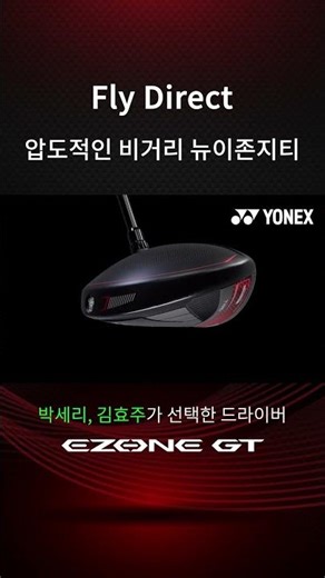 [요넥스 골프] 압도적인 비거리를 자랑하는 뉴이존지티 드라이버