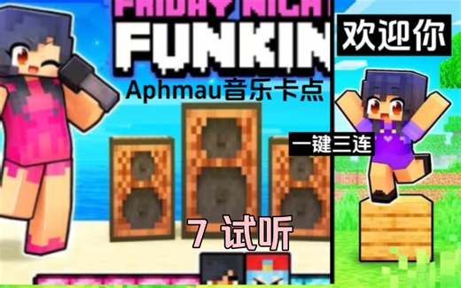 第七期试听 尽情期待《【Aphmau音乐卡点】拍拍手指（第七期）》