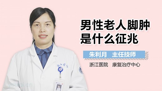男性老人脚肿是什么征兆