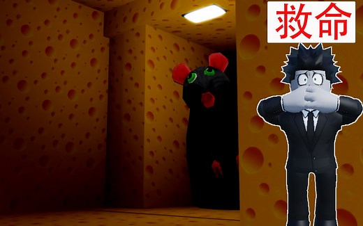 ROBLOX奶酪迷宫：我能否在大老鼠的追杀下收集奶酪，并打败它！
