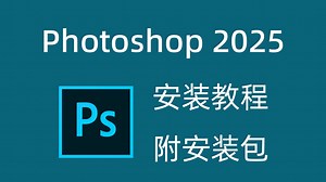 ps2025软件安装教程