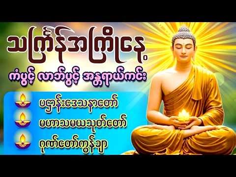 🙏သင်္ကြန်အကြိုနေ့ နံနက်ခင်းမှစ ကံပွင့်လာဘ်ပွင့် ​​စီးပွားတက် စေရန် ပဋ္ဌာန်းပါဠိ မဟာသမယသုတ် တရားတော်