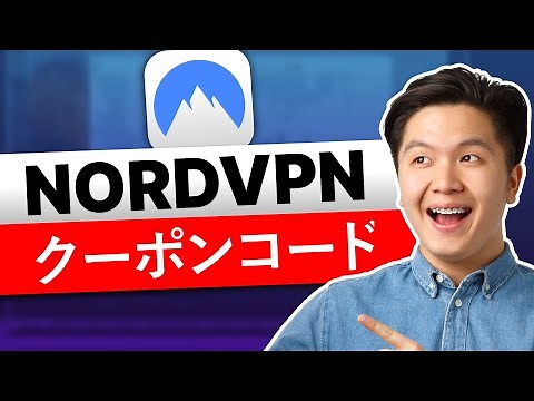 NordVPN クーポンコード - ノードvpnの最もお得なプロモーション情報！
