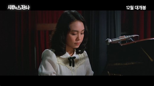 238K views · 1.4K reactions | 애절한 #진추하 의 음색 그 시절 그 모습 그대로 컴백! #사랑의스잔나 2023년 12월 #CGV 대개봉 | CGV | Facebook