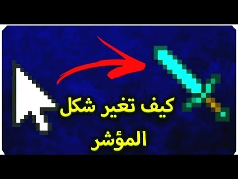 طريقة تغيير شكل مؤشر الماوس في فري فاير