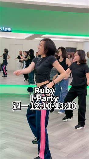 - Ruby老師💗 音樂一響 全場立刻點燃🔥 節奏太洗腦 根本停不下來 笑聲、節拍、汗水全都在發光💦 每個動作都釋放滿滿能量 跳著跳著 快樂變成日常😆 課程名稱《I-Party》 ⏰週一 12:10 - 13:10 👉🏻首次體驗 🪄新生友善｜舞蹈·MV·瑜珈 $200 🪄專業訓練｜空瑜·重訓·芭蕾 $300 📍台北市中山區民生東路二段107號3樓 🌐Line訂課：https://lin.ee/trhatlo 🌐IG：https://reurl.cc/V3ZdQR #dance #跳舞 #dancer #運動 #party | SWAG 思偉格運動基地
