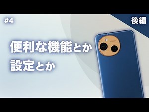 #4 [Part 2] Useful Features and Settings of AQUOS sense10 [SHARP]