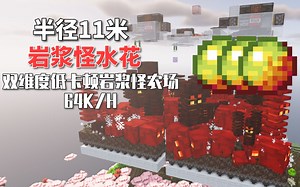 【我的世界】怎样制作一个半径11米的岩浆怪水花？高效低卡顿岩浆怪农场 Magam Cube Farm 64k/h JE1.16 
