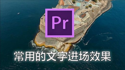 【PR教程】详解几种常用的文字进场效果