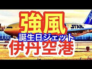 🔴奇跡のボーイング777着陸めったに見られない強風の中 飛行機の機長さんの素晴らしい着陸🔴綺麗3月1日 日曜🔴赤のエアバス#大阪伊丹空港ライブ🟢#伊丹空港ライブ🟢#空港ライブ