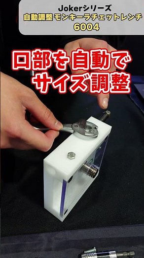 【Joker6004】自動的にボルトのサイズに合わせられる 現場/DIY 自動調整モンキーラチェットレンチ