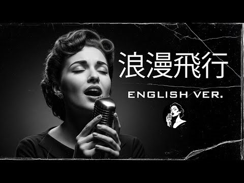 浪漫飛行 (English Ver.) – 米米CLUB | Soulful Jazz Ballad | 英語カバー