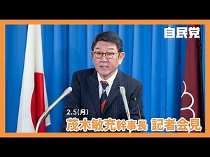 【役員会後】茂木 敏充 幹事長記者会見（2024.2.5）