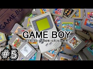 ゲームボーイソフト大全 #05