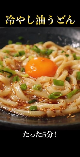 夏にぴったりの冷やし油うどんレシピ