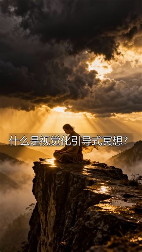 什么是视觉化引导式冥想？