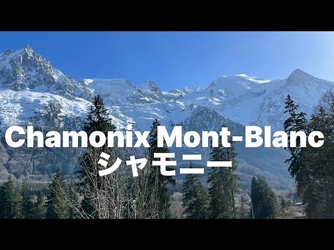 シャモニー モンブラン、フランス アルプスの雄大な自然美〜Chamonix Mont-Blnac, Beauty of the French Alps