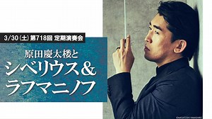 【次回の定期演奏会】 ◇2024年3/30（土）18:00 サントリーホール 指揮＝原田慶太楼、ピアノ＝オルガ・カーン 藤倉大：Wavering World シベリウス：交響曲 第7番 ラフマニノフ：ピアノ協奏曲 第2番 🔗 https://tokyosymphony.jp/pc/concerts/detail?p_id=JVBSYJ/1HCI= | Tokyo Symphony Orchestra