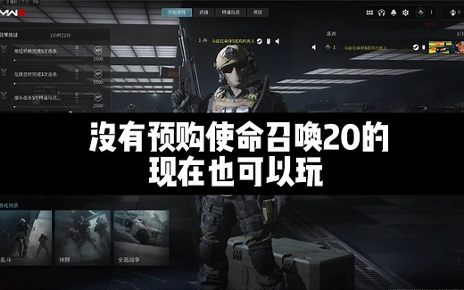 没有预购使命召唤20的现在也可以玩啦，最新方法百分百领到测试码