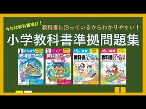 教科書に沿っているからわかりやすい！小学教科書準拠問題集～今年は教科書改訂～